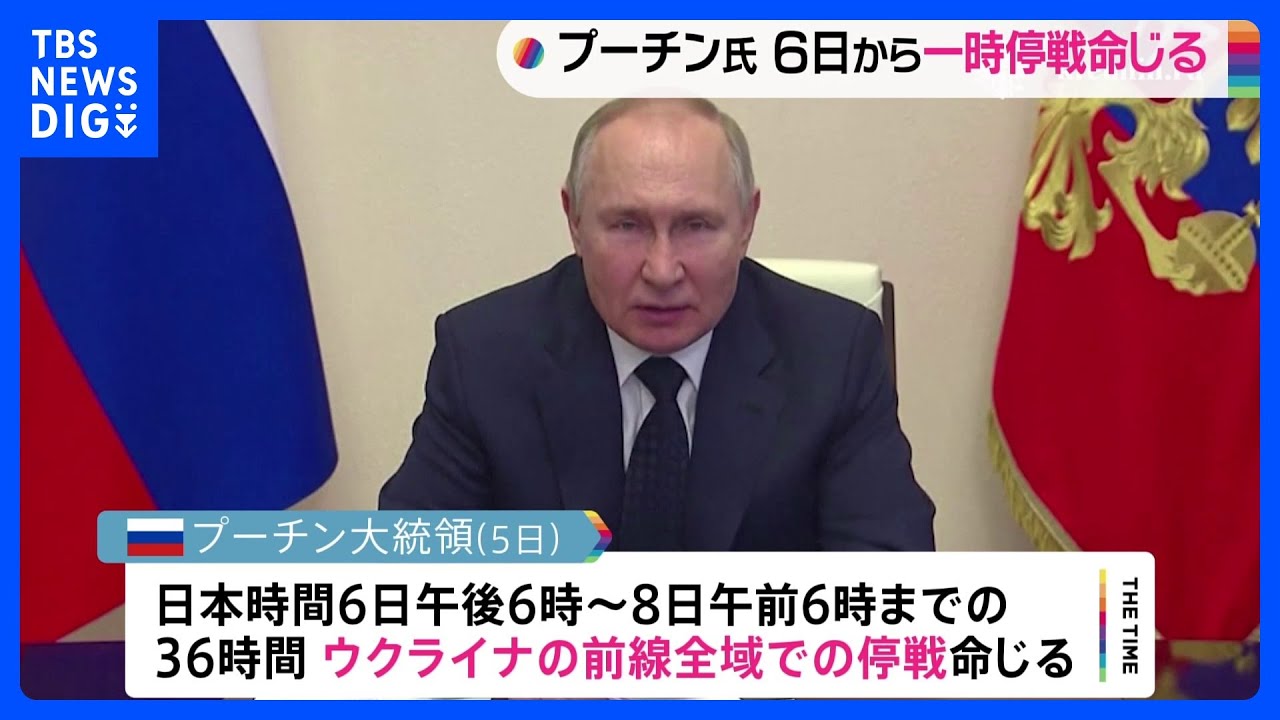 プーチン大統領　36時間の停戦命じる　日本時間6日午後6時から｜TBS&nbsp;NEWS&nbsp;DIG