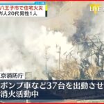 【住宅で火事】延焼中 ポンプ車など37台出動 男性1人ケガ 東京・八王子市