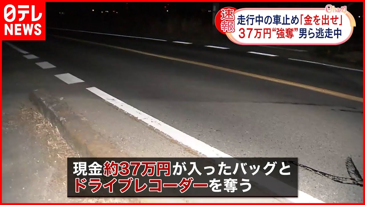 【強盗事件】走行中の車止め「金を出せ」約37万円“強奪” 男ら逃走中 茨城・筑西市