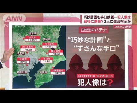 「金はどこだ」“3人組”強盗、関東で今年7件　緻密な計画とずさんな犯行(2023年1月16日)