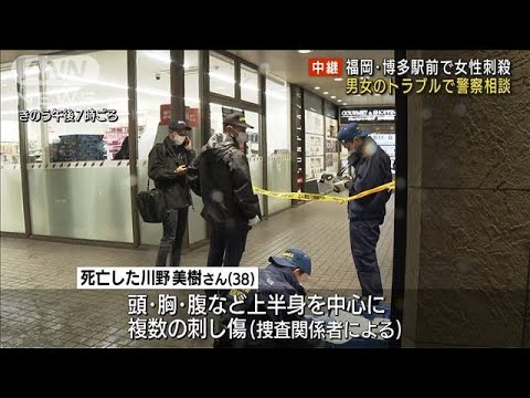 博多駅前で女性刺殺　被害者は38歳会社員と判明　男女トラブルで警察相談(2023年1月17日)