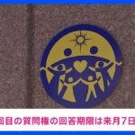 文科省が旧統一教会に3回目の質問権行使　およそ80項目について回答求める｜TBS NEWS DIG