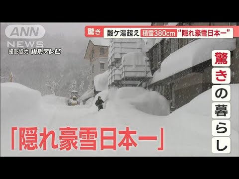 「隠れ豪雪日本一」の町　積雪380cm…暖房費高騰“電気代7万円”　オール電化が裏目に(2023年1月12日)