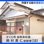 栃木・さくら市　男（38）が同居する妹（36）の首を絞め殺人の疑いで逮捕｜TBS NEWS DIG
