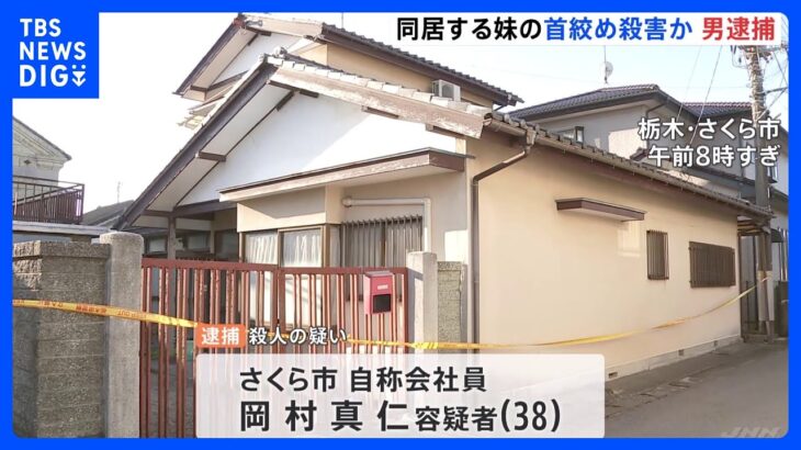栃木・さくら市　男（38）が同居する妹（36）の首を絞め殺人の疑いで逮捕｜TBS NEWS DIG