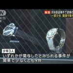 渋谷強盗事件で逮捕の少年3人　一部は9事件に関与か(2023年1月26日)