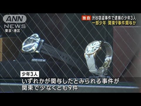 渋谷強盗事件で逮捕の少年3人　一部は9事件に関与か(2023年1月26日)