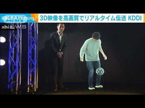 世界初　3D映像を高画質のまま圧縮　“リアルタイム伝送”　KDDIが新技術を公開(2023年1月24日)