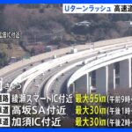 高速道はきょう3日がピーク　Uターンラッシュ　東名高速は最大55km渋滞の予測｜TBS NEWS DIG