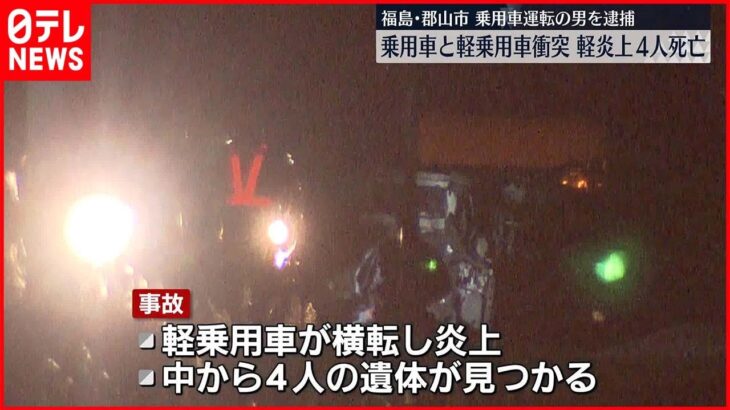 【逮捕】衝突事故で軽乗用車が横転し炎上、4人死亡…会社員の男逮捕　郡山市