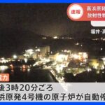 高浜原発4号機の原子炉が自動停止　中性子量の急激な減少示す警報　放射性物質の漏れなし｜TBS NEWS DIG