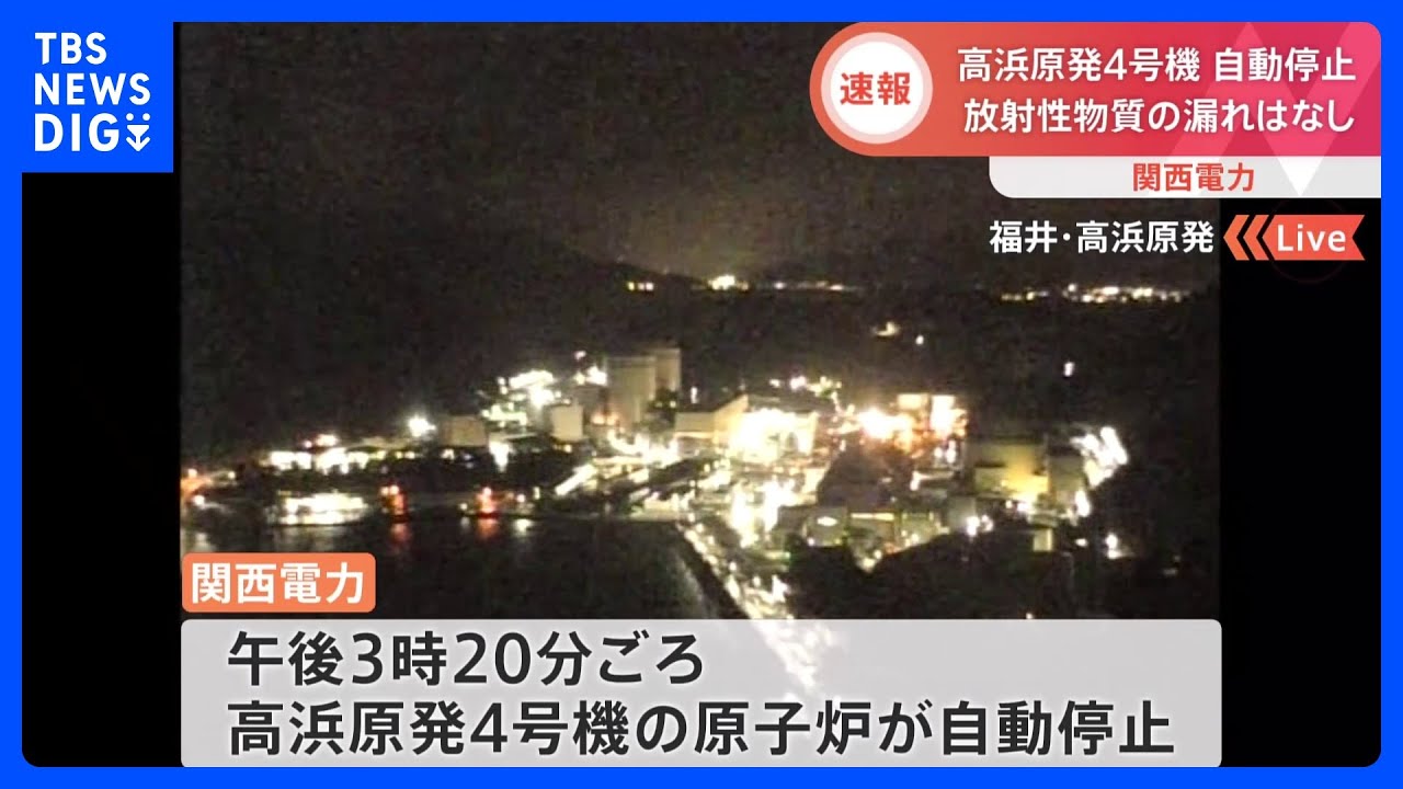 高浜原発4号機の原子炉が自動停止　中性子量の急激な減少示す警報　放射性物質の漏れなし｜TBS&nbsp;NEWS&nbsp;DIG