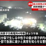 【高浜原発4号機が自動停止】中性子の量が急激に減少と警報…外部の放射線量データに異常なし