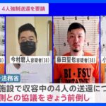 4人の強制送還 日本側からフィリピンに正式申請｜TBS NEWS DIG