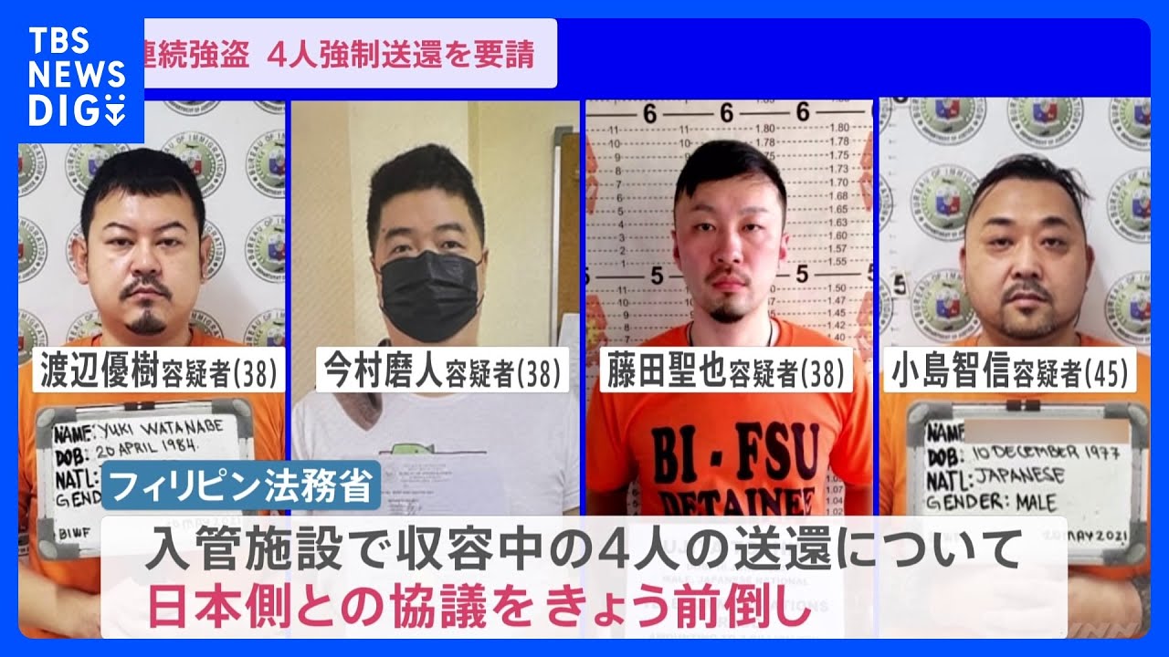 4人の強制送還 日本側からフィリピンに正式申請|TBS NEWS DIG