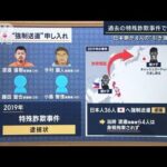 【報ステ】カギは「4人の携帯」強盗・窃盗事件への関与は？日本が4人“引き渡し”要請(2023年1月30日)