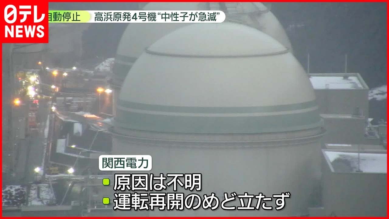 【高浜原発4号機】自動停止“中性子が急減”の警報…原因調査 運転再開のめど立たず
