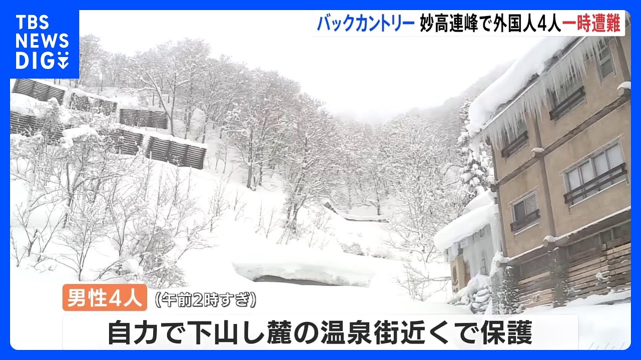 フィンランド国籍の男性4人　新潟・妙高市の妙高連峰のバックカントリー滑走し遭難　自力で下山｜TBS&nbsp;NEWS&nbsp;DIG