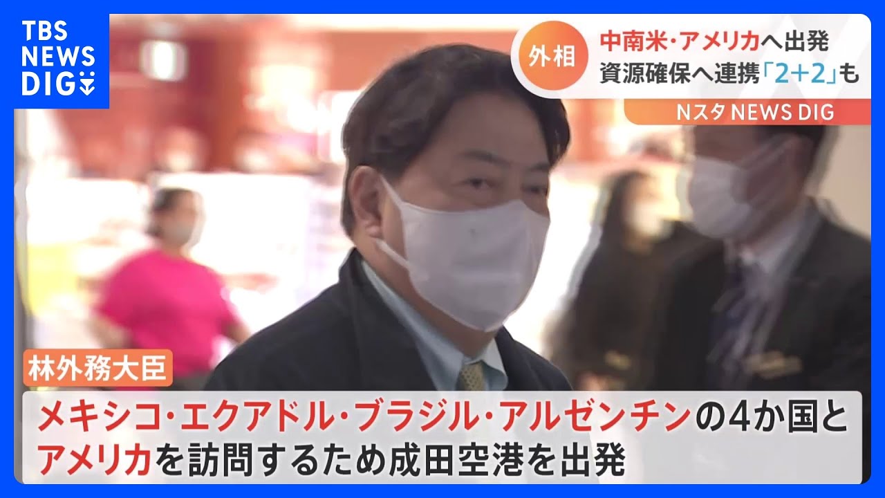 中南米4か国と米訪問へ　林外相出発　国連本部では「法の支配」テーマに公開討論主催も｜TBS&nbsp;NEWS&nbsp;DIG