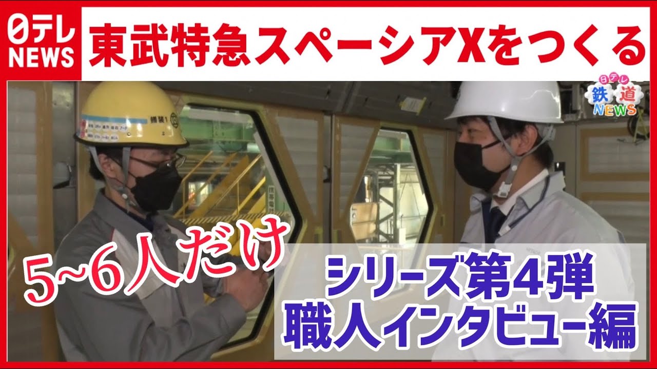 【4. 職人インタビュー編】製造工場へ！東武新型特急「スペーシアX」〜誇りを持って作る山口県の人々【藤田アナの鉄道NEWS】