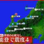 【速報】石川県・珠洲市で震度4を観測 津波の心配なし