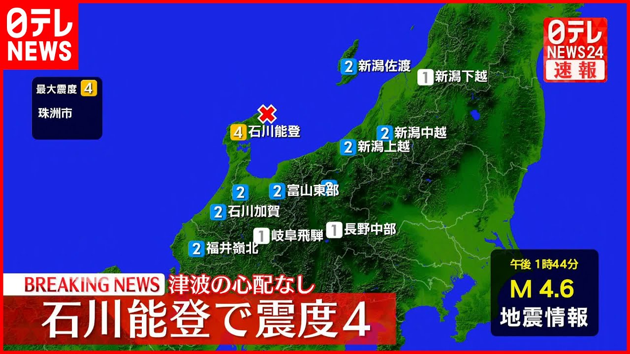【速報】石川県・珠洲市で震度4を観測 津波の心配なし