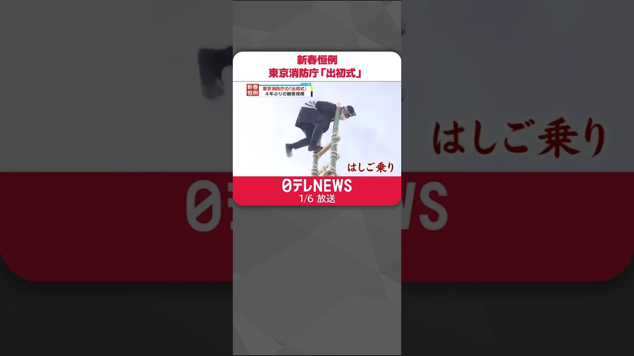 【新春恒例】東京消防庁「出初式」4年ぶり規模の観客も #shorts