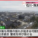 【石川県で震度4の地震】今後同様の揺れが起きる可能性も…引き続き警戒を
