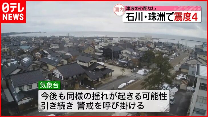 【石川県で震度4の地震】今後同様の揺れが起きる可能性も…引き続き警戒を