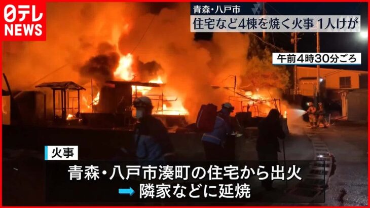 【火事】またたく間に隣家に燃え移り…住宅など4棟焼く火事　1人けが　八戸市