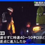 4人死亡の福島・郡山の交通事故　容疑者の男立ち合いで実況見分　時速40～50キロで交差点に進入か｜TBS NEWS DIG