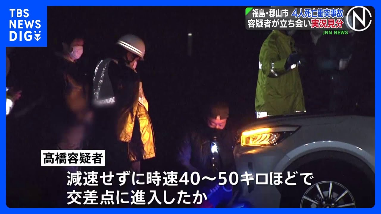 4人死亡の福島・郡山の交通事故　容疑者の男立ち合いで実況見分　時速40～50キロで交差点に進入か｜TBS&nbsp;NEWS&nbsp;DIG