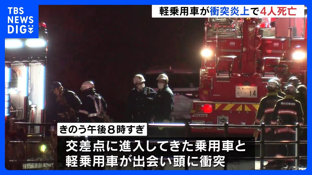 炎上した軽自動車から4人の遺体･･･乗用車と軽自動車が衝突　信号のない交差点　乗用車運転の25歳男を逮捕　福島・郡山市｜TBS&nbsp;NEWS&nbsp;DIG