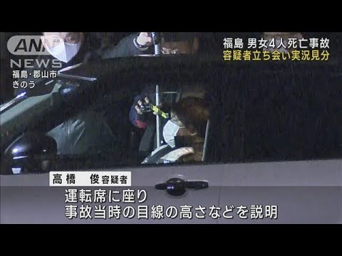 男女4人死亡事故　容疑者立ち会い実況見分　福島(2023年1月8日)