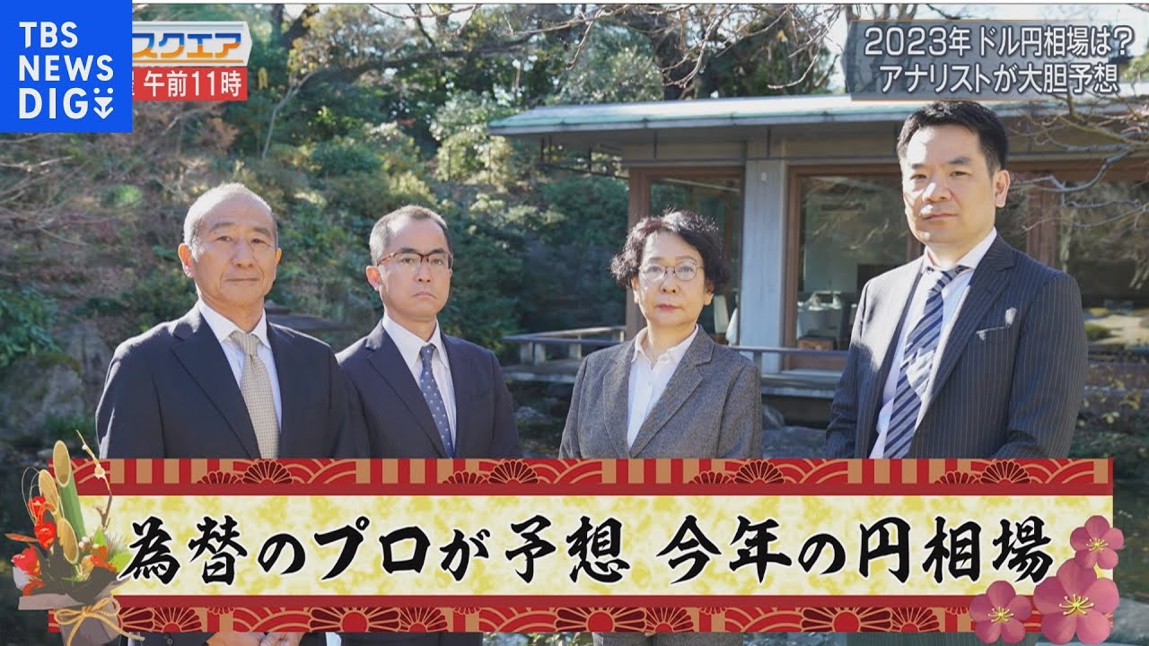 アナリスト4人が予想 2023年円相場を占う【Bizスクエア】