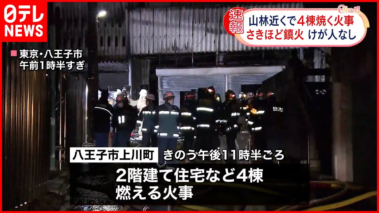 【火事】八王子市で住宅など4棟燃える 一時は山林へ燃え広がる恐れも…