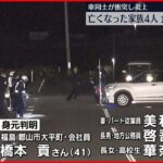 【車同士衝突“炎上事故”】亡くなった家族4人の身元判明 福島・郡山市