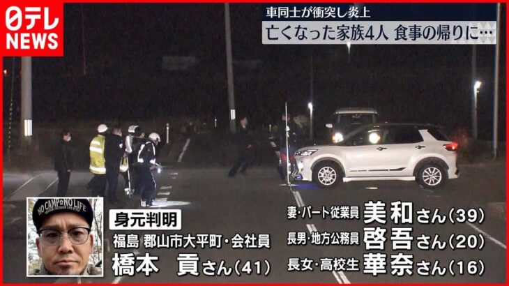 【車同士衝突“炎上事故”】亡くなった家族4人の身元判明 福島・郡山市