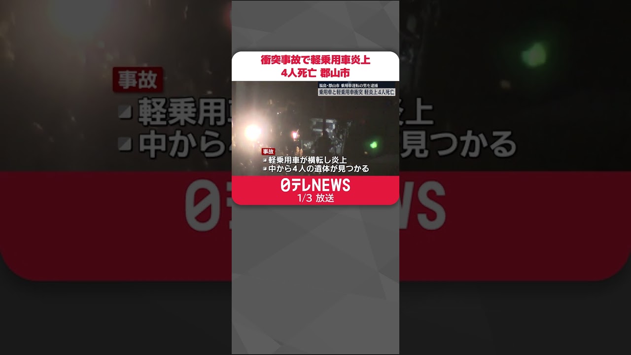 【逮捕】衝突事故で軽乗用車が横転し炎上、4人死亡…会社員の男逮捕　郡山市 #Shorts