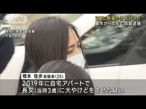 4年前の長女大やけど放置事件で母親逮捕　熱湯かけたか(2023年1月11日)