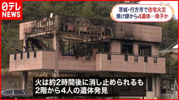 【住宅火災】焼け跡から4人の遺体 32歳母親と子ども3人連絡取れず 茨城・行方市