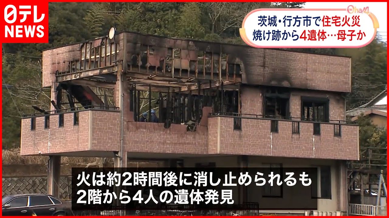 【住宅火災】焼け跡から4人の遺体 32歳母親と子ども3人連絡取れず 茨城・行方市
