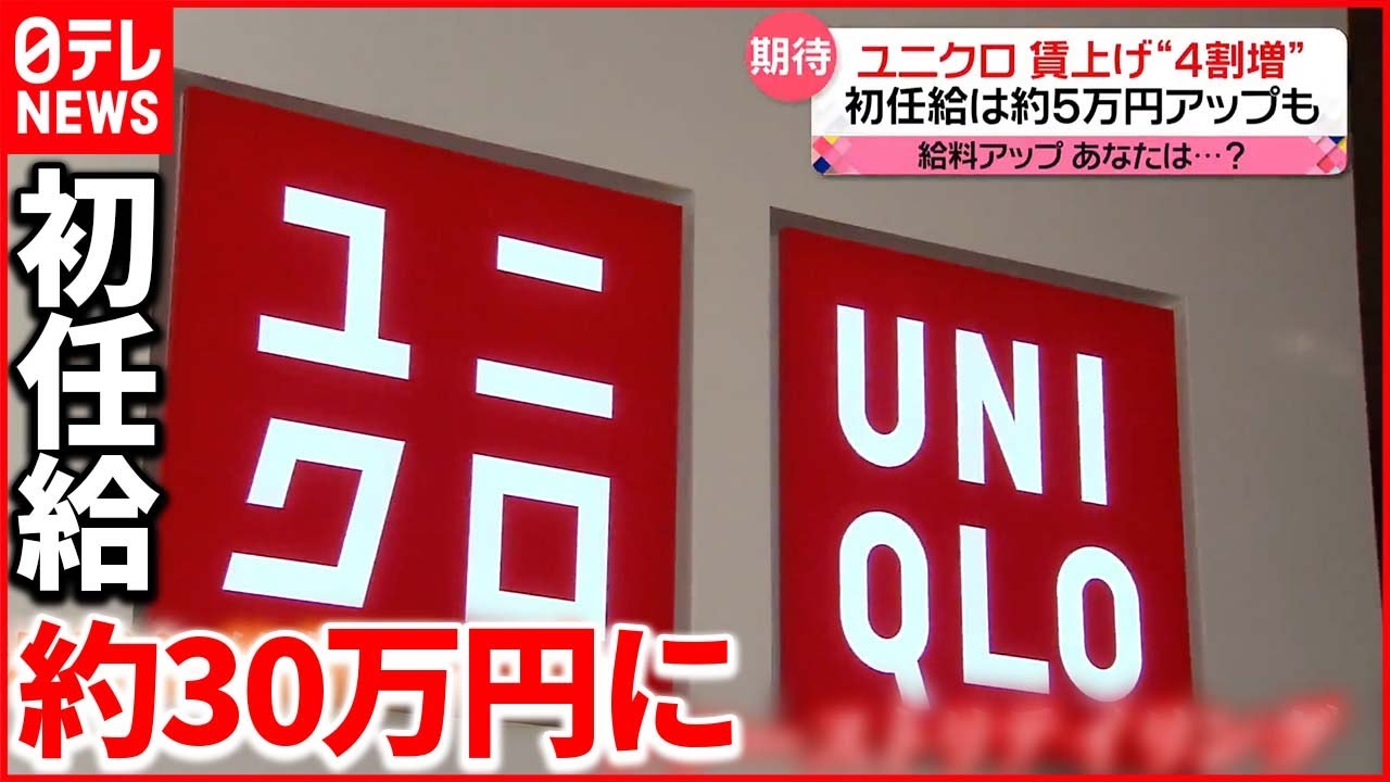 【期待】ユニクロ賃上げ”4割増”「日本の賃金安すぎる」