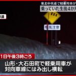 【事故】対向車線にはみ出し横転 生後4か月の女児死亡 東北中央道