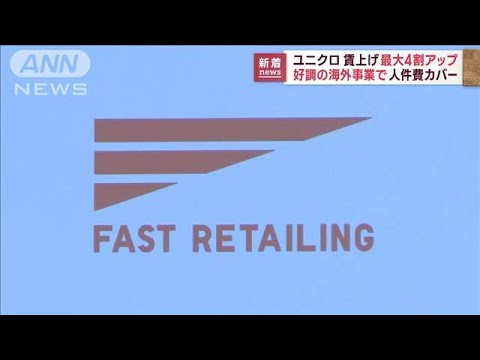 ユニクロ賃上げ最大4割アップ　好調の海外事業で人件費カバー(2023年1月12日)