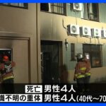 集合住宅で火事　4人死亡 4人意識不明の重体　神戸・兵庫区 ｜TBS NEWS DIG