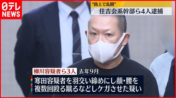 【逮捕】“路上で乱闘”…住吉会系暴力団幹部ら4人 東京・杉並区