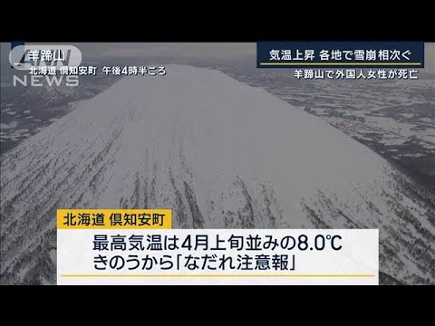 4月上旬並みの気温…羊蹄山で雪崩が発生　外国人女性が巻き込まれ死亡(2023年1月13日)