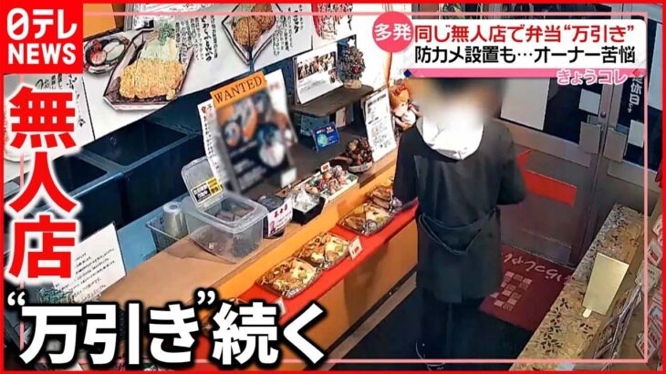 【被害続く】防犯カメラ4台設置も…無人販売所で弁当“万引き” 福岡・北九州市