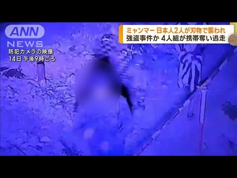 ミャンマーで日本人男性が4人組に刃物で襲われけが　携帯電話など奪われる(2023年1月16日)